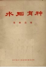 水稻育种资料选编