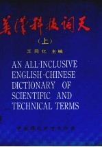 英汉科技词天 上
