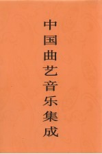 中国曲艺音乐集成 安徽卷 上