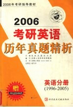 考研英语历年真题精析 英语分册 1996-2005