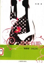花开有期 青春期少女之心