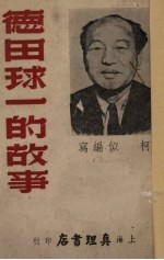 德田球一的故事