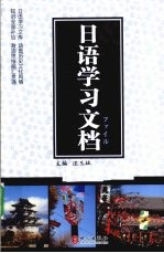 日语学习文档