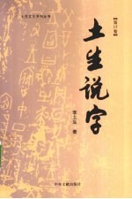 土生说字 第15卷