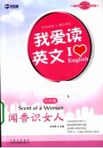 新航道·我爱读英文 闻香识女人 时尚卷