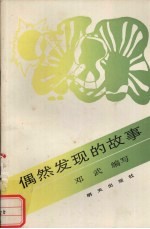 偶然发现的故事