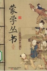 蒙学丛书 下