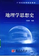 地理学思想史