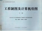 工程制图及计算机绘图 工科、应用理科类各专业用 下