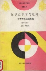 知识点学习与运用 新编中考考点试题类编 数学分册