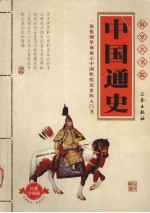 中国通史故事