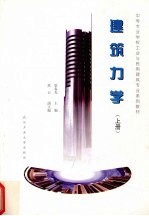 建筑力学 上