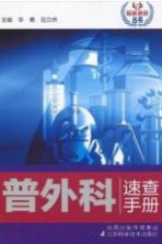 普外科速查手册