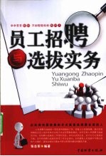员工招聘与选拔实务