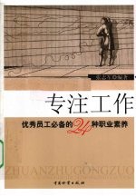 专注工作 优秀员工必备的24种职业素养