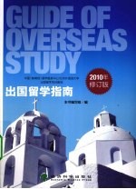 出国留学指南 2010年修订版