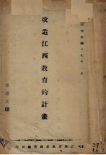 改造江西教育的计划