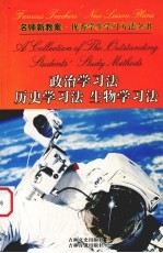 名师新教案:优秀学生学习方法全书 9 政治学习法 历史学习法 生物学习法