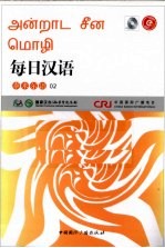 每日汉语 泰米尔语 02