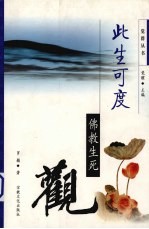此生可度 佛教生死观