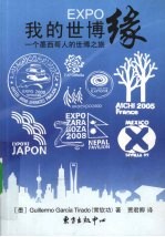 我的世博缘 一个墨西哥人的世博之旅
