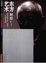 东方艺术财经2006年1月第壹期总第101期