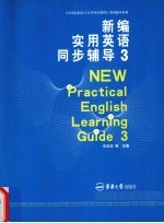 新编实用英语同步辅导 3