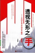 透视无形之手 中国证券市场资本流量运动解析