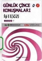 每日汉语 土耳其语 01