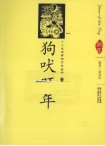 狗吠旺年 汉英导读