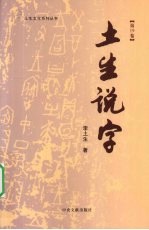 土生说字 第19卷