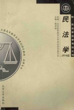 民法学(附:民法学自学考试大纲) 2001年版