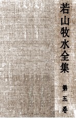 若山牧水全集 5