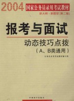 报考与面试 动态技巧点拨 (A、B类通用)