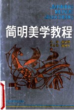 简明美学教程