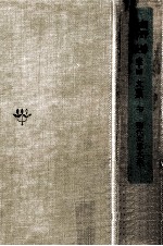 網野菊·壺井榮·幸田文集