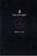 日本文学の歴史 宮廷サロンと才女
