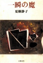 一瞬の魔 一瞬の魔