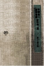 宇野浩二·葛西善蔵·牧野信一集