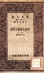 四库全书总目提要(三十八)