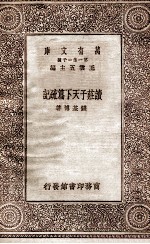 读庄子天下篇疏记