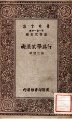 行为学的基础