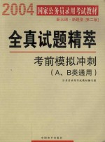 全真试题精萃 考前模拟冲刺(A、B类通用)