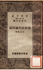 领事裁判权问题