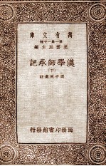汉学师承记(下)