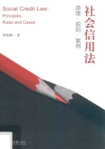 社会信用法 原理·规则·案例