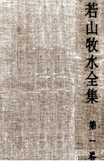 若山牧水全集 1