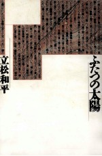 ふたつの太陽 筵旗