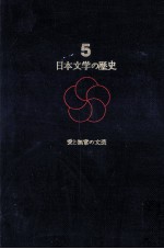 日本文学の歴史 愛と無常の文芸