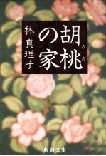 胡桃の家 玉呑み人形